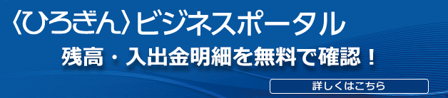 〈ひろぎん〉ビジネスポータル