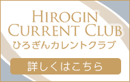 ひろぎんカレントクラブ