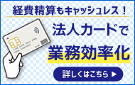 法人カードで業務効率化