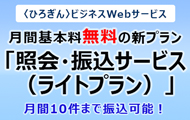 月間基本料無料 照会・振込サービス（ライトプラン）