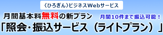 月間基本料無料 照会・振込サービス（ライトプラン）