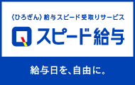 スピード給与