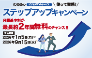 〈ひろぎん〉ビジネスWebサービス 使って実感！ステップアップキャンペーン 月間基本料が最長約2年間無料のチャンス！ 申込期間：2026年1月5日（月）～2026年9月15日（火）