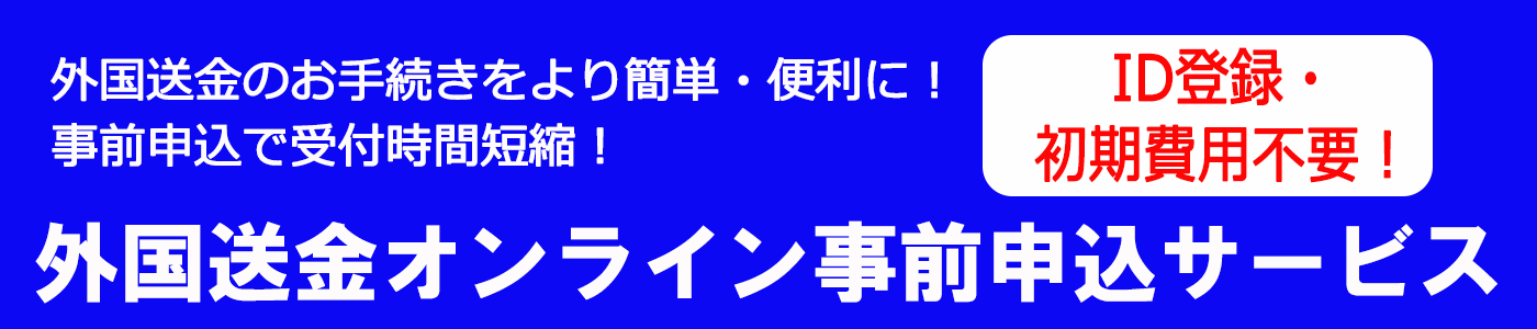 外国送金オンライン事前申込サービス