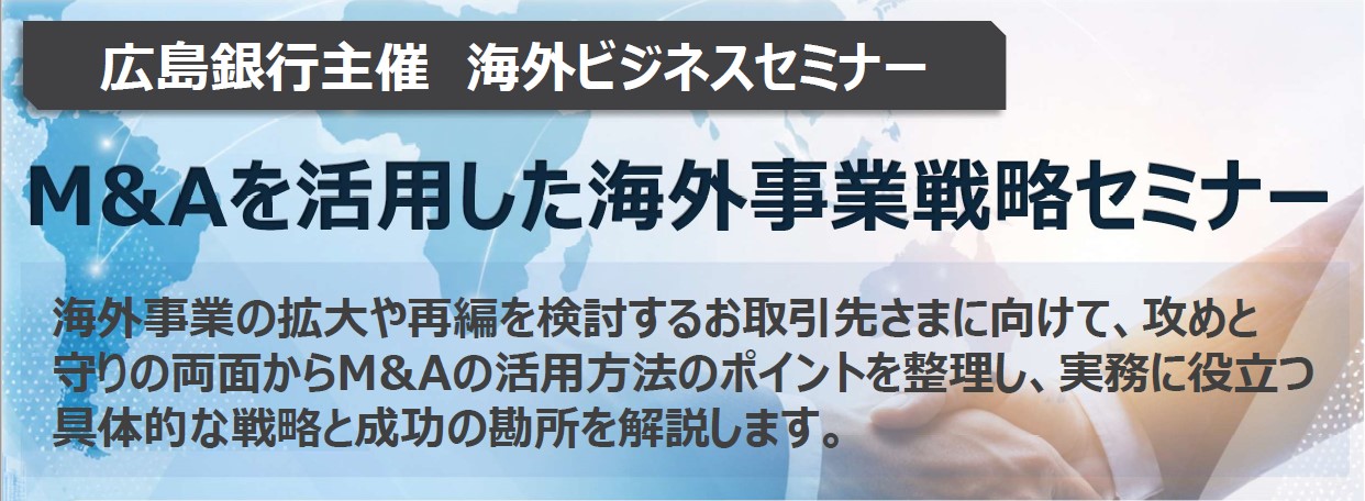 海外ビジネスセミナー M&Aを活用した海外事業戦略セミナー 2026年9月3日（木）開催