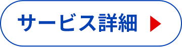 サービス詳細