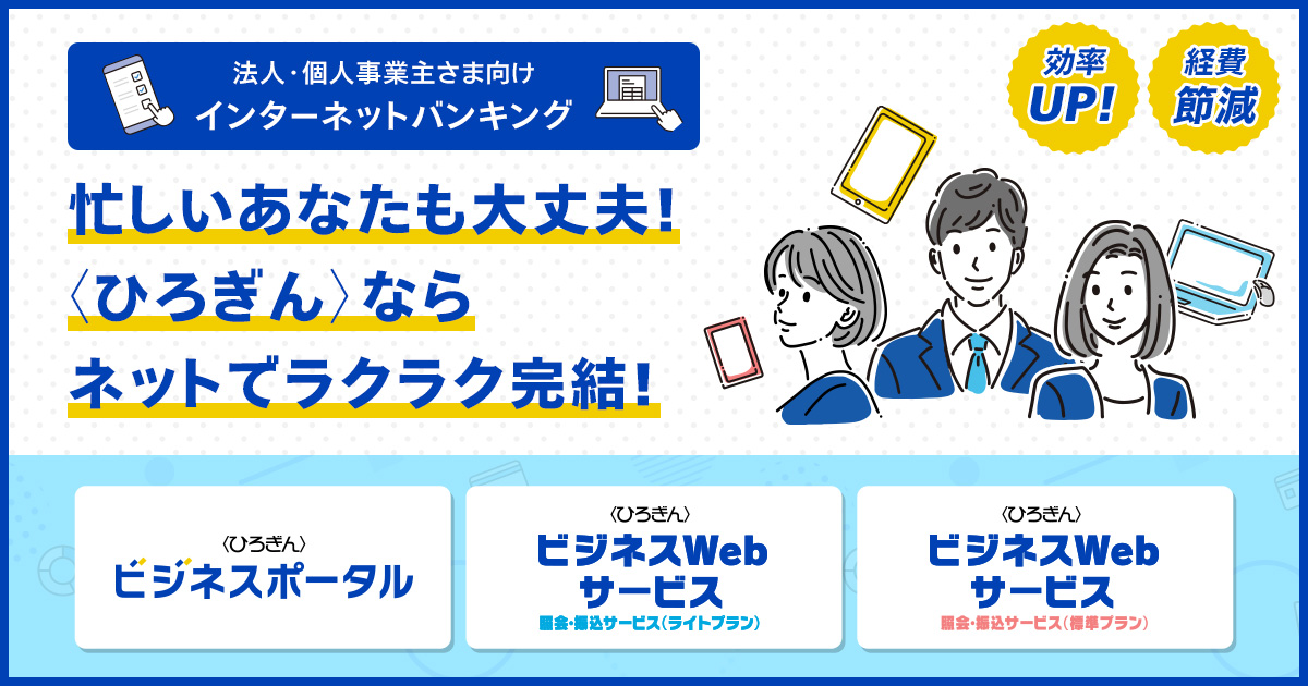 法人・個人事業主さま向けインターネットバンキング ｜ 決済事務の効率 