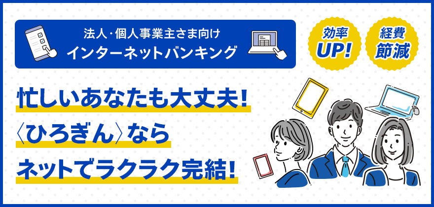 忙しいあなたも大丈夫！〈ひろぎん〉ならネットでラクラク完結！