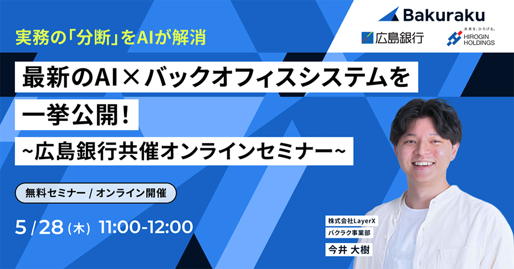 事務の「分断」をAIが解消　最新のAI×バックオフィスシステムを一挙公開！～広島銀行共催オンラインセミナー～