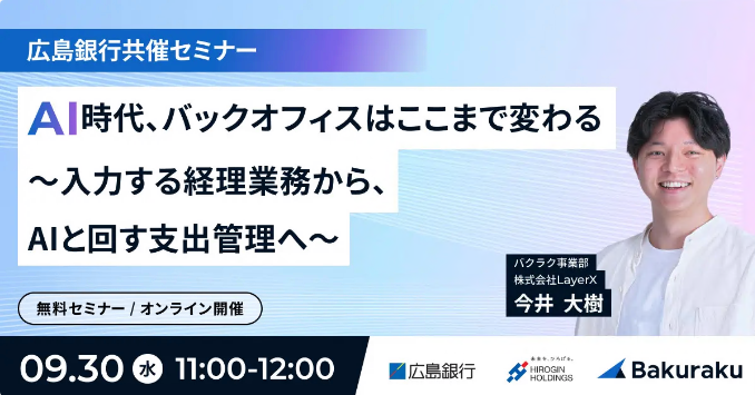 AI時代、バックオフィスはここまで変わる～入力する経理業務から、AIと回す支出管理へ～