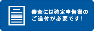 お申し込み後、確定申告書のご提出