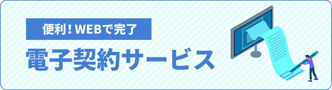 〈ひろぎん〉電子契約サービス