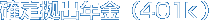 確定拠出年金（401k）