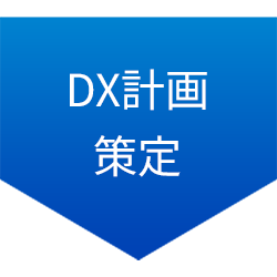 DX計画策定