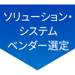 ソリューション・システムベンダー選定