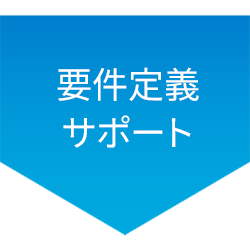 要件定義サポート