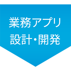 業務アプリ設計・開発