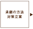 承継の方法 対策立案