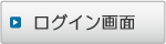 ログイン画面