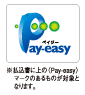 払込書に上の<Pay-easy>マークのあるものが対象となります。