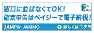 窓口に並ばなくてＯＫ！確定申告はペイジーで電子納税！