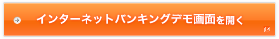 インターネットバンキングデモ画面を開く