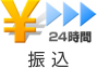 24時間振込