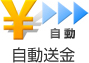 自動送金