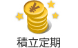 積立定期