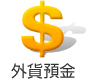 外貨預金