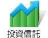 投資信託