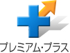 プレミアム・プラス