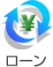 ローン