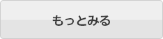 もっと見る