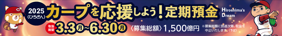 〈ひろぎん〉カープを応援しよう！定期預金