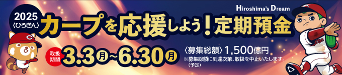〈ひろぎん〉カープを応援しよう！定期預金