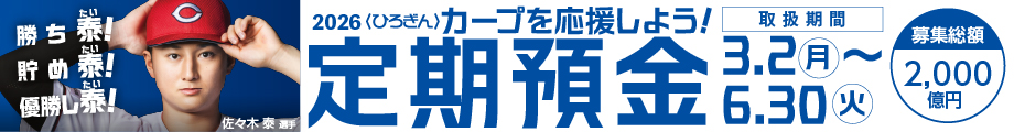 〈ひろぎん〉カープを応援しよう！定期預金