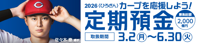 〈ひろぎん〉カープを応援しよう！定期預金