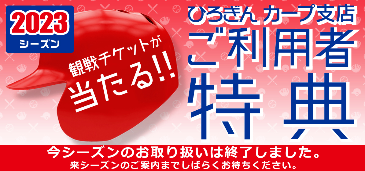 ひろぎんカープ支店ご利用者特典