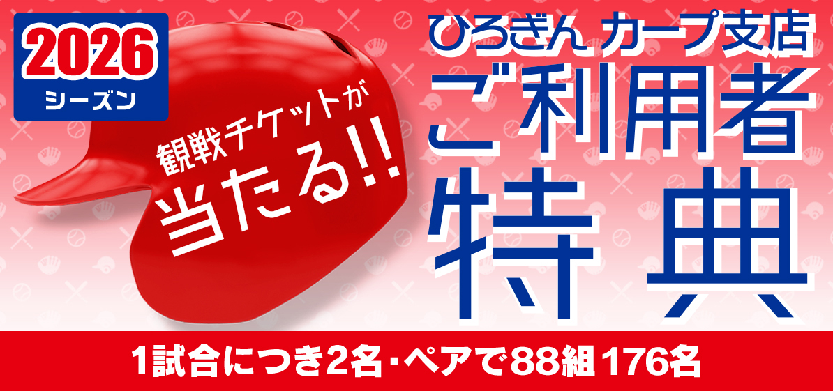 ひろぎんカープ支店ご利用者特典 2025シーズンのお取扱いは終了しました。来シーズンのご案内までしばらくお待ちください。