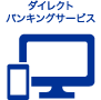 ダイレクトバンキングサービス