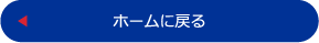 ホームに戻る