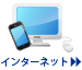 インターネット