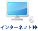 インターネット
