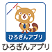 ひろぎんアプリ