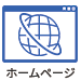 ホームページ