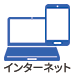 インターネット