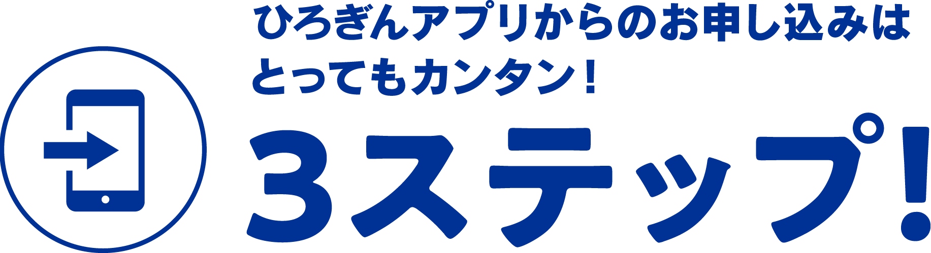 スマホアプリからのお申し込みはとってもカンタン！３ステップ！