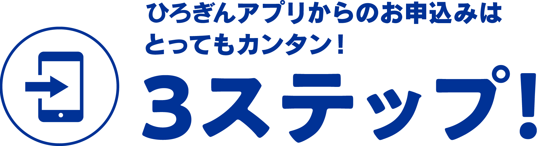 スマホアプリからのお申込みはとってもカンタン！３ステップ！