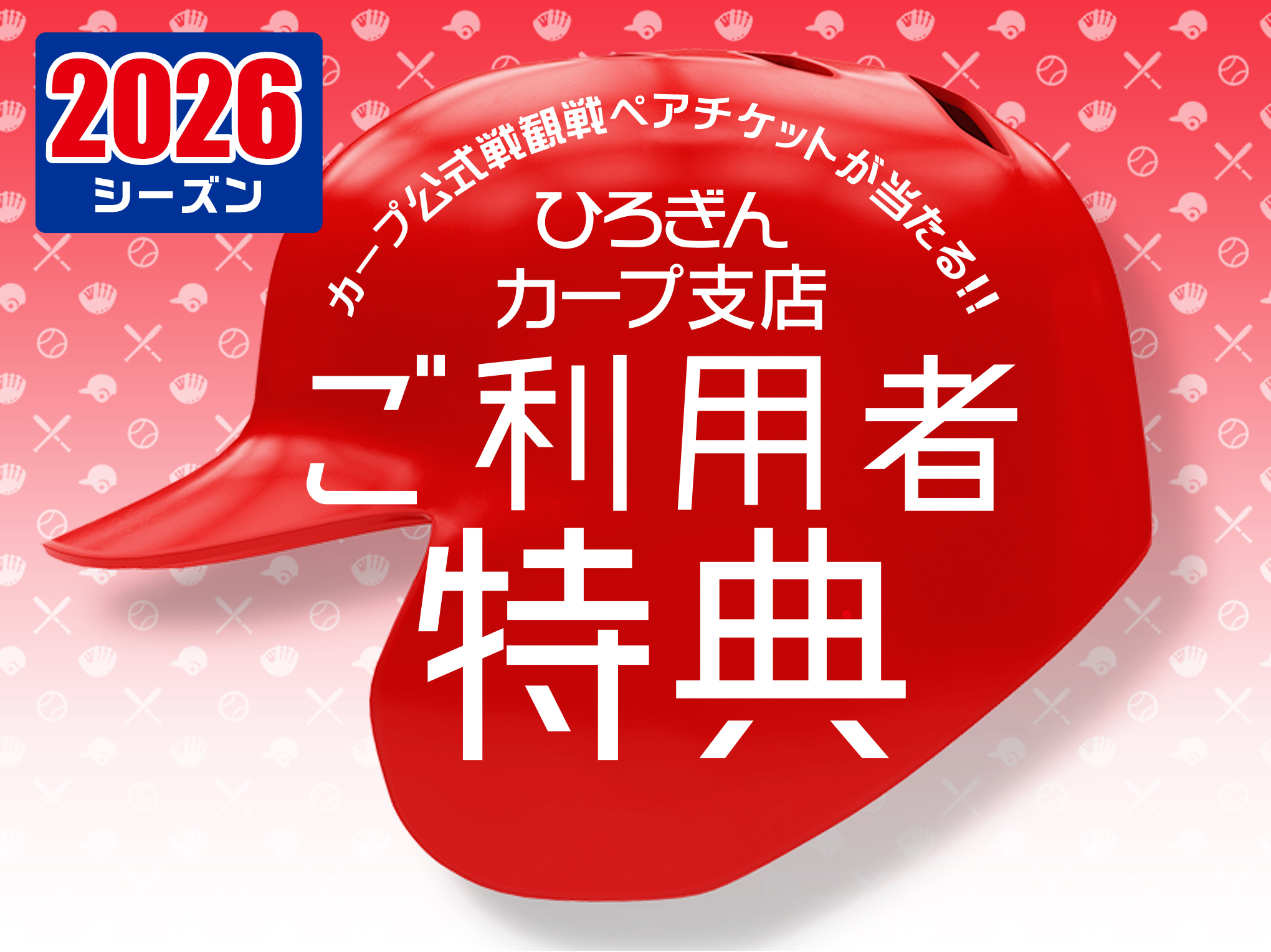 ひろぎんカープ支店ご利用者特典 2026シーズン